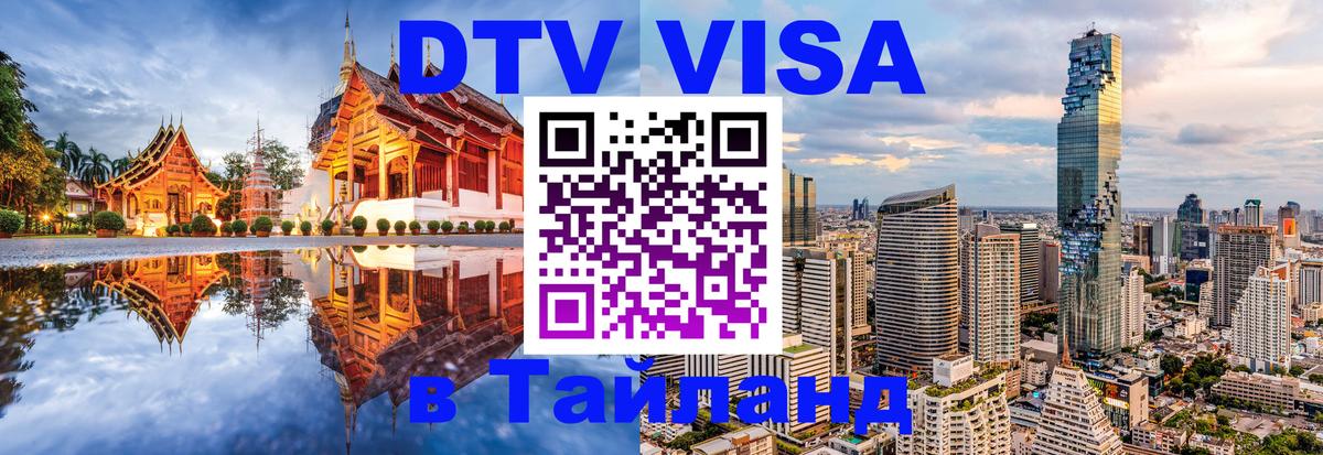 Сколько стоит виза DTV в Тайланд Сколько стоит виза DTV в Тайланд