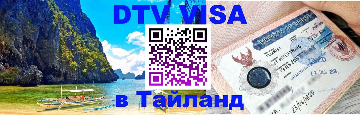 Visa ДТВ Тайланд помощь 